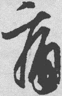 痛,王羲之 ,書法字典